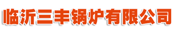 三丰锅炉｜中国第一台塑料烟筒锅炉｜生物质颗粒锅炉｜浴池专用锅炉｜供暖专用锅炉｜临沂三丰锅炉有限公司| 电话：15265891299（刘经理）